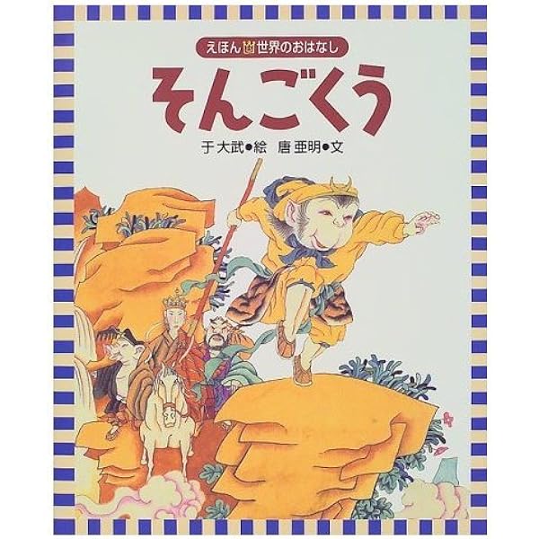Amazon.co.jp: 西遊記〈1〉石からうまれた孫悟空 (決定版!大型